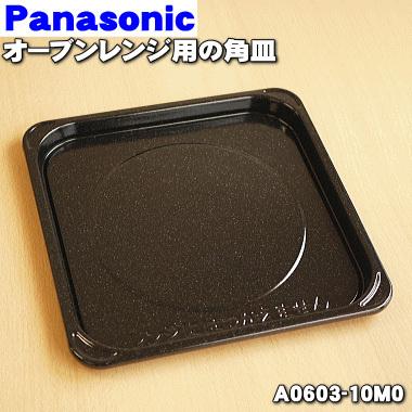 A0603-10M0 パナソニック オーブンレンジ 用の 角皿 ホーロー製 ★ Panasonic｜denkiti