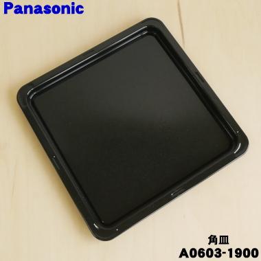 Panasonic A0603-1900 パナソニック オーブンレンジ 用の 角皿 Panasonic A0603-1900 パナソニック オーブンレンジ 用の 角皿