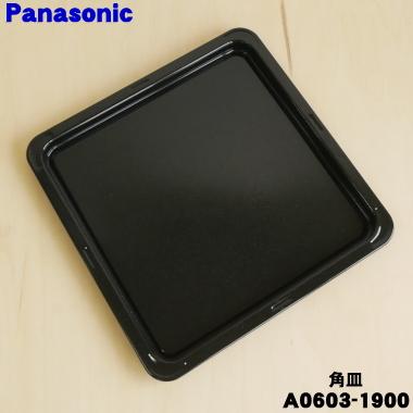 A0603-1900 パナソニック オーブンレンジ 用の 角皿 ホーロー製 ★ Panasonic｜denkiti