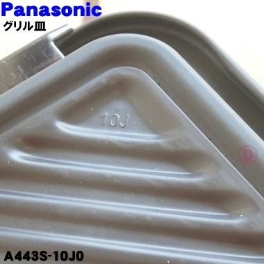 A443S-10J0 パナソニック Panasonic グリル皿 レンジ オーブンレンジ(中古品) Panasonic（パナソニック） A443S-10J0 スチームオーブンレンジ 用の