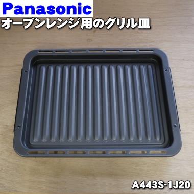 Panasonic（パナソニック） A443S-1J20 スチームオーブンレンジ 用の