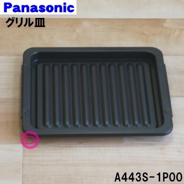 A443S-1P00 パナソニック スチームオーブンレンジ 用の グリル皿 ★ Panasonic
