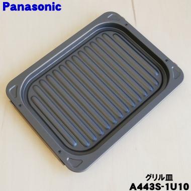 Panasonic（パナソニック） A443S-1U10 オーブンレンジ 用の グリル皿