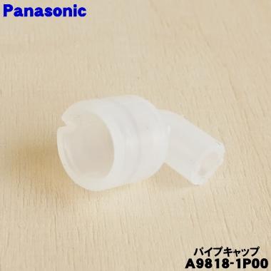 Panasonic（パナソニック） 【在庫あり！】 A9818-1P00 スチーム