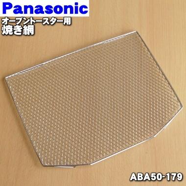Panasonic（パナソニック） ABA50-179 オーブントースター 用の 焼き網