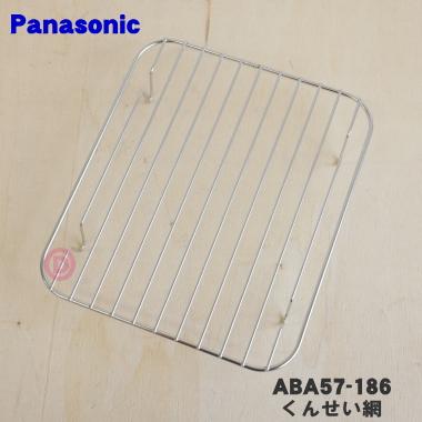 Panasonic ABA57-186 パナソニック ロティサリーグリル