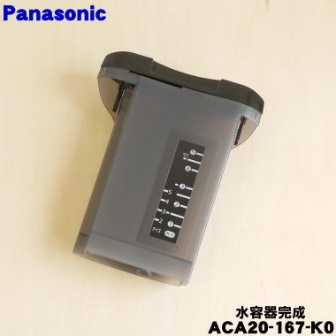 Panasonic（パナソニック） ACA20-167-K0 コーヒーメーカー 用の