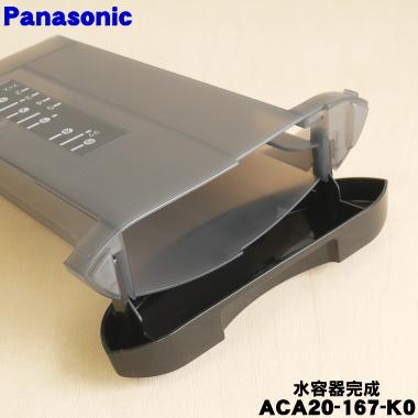 Panasonic（パナソニック） ACA20-167-K0 コーヒーメーカー 用の