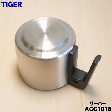 タイガー魔法瓶 ACC1018 タイガー 魔法瓶 コーヒーメーカー 用の
