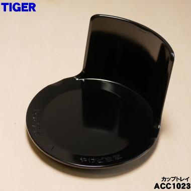 タイガー魔法瓶 ACC1023 タイガー 魔法瓶 コーヒーメーカー 用の