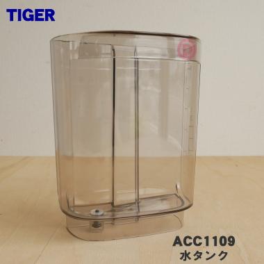 ACC1109 タイガー 魔法瓶 コーヒーメーカー 用の 水タンク ★ TIGER