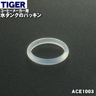 ACE1003 タイガー 魔法瓶 コーヒーメーカー 用の 水タンクのパッキン ★ TIGER｜denkiti