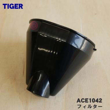 タイガー魔法瓶 ACE1042 タイガー 魔法瓶 コーヒーメーカー 用の