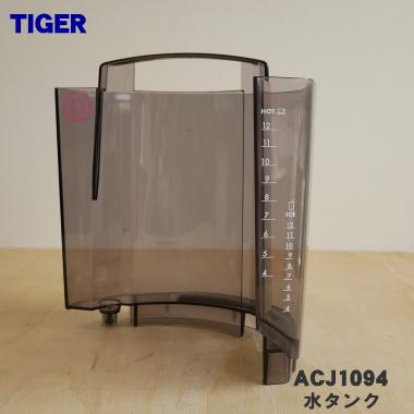 タイガー魔法瓶 ACJ1094 タイガー 魔法瓶 コーヒーメーカー 用の 水
