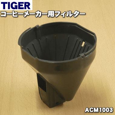 タイガー魔法瓶 ACM1003 タイガー 魔法瓶 コーヒーメーカー 用の