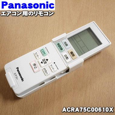 Panasonic エアコン用リモコン Panasonic（パナソニック） ACRA75C00610X エアコン 用の 純正リモコン