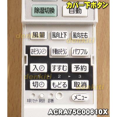 Panasonic（パナソニック） ACRA75C00610X エアコン 用の 純正リモコン