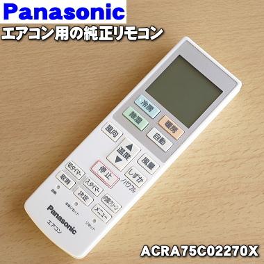 Panasonic（パナソニック） ACRA75C02270X エアコン 用の 純正リモコン