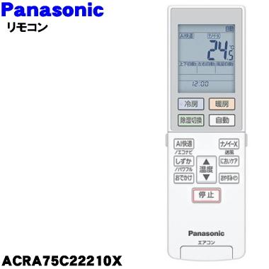 Panasonic（パナソニック） ACRA75C22210X エアコン 用の 純正リモコン
