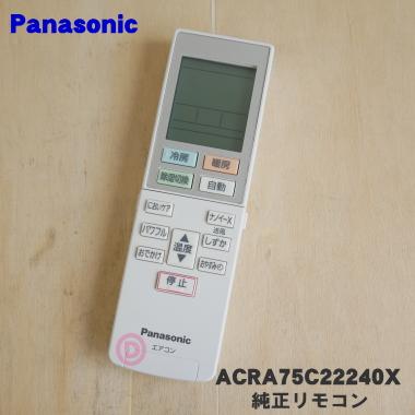 ACRA75C14040X パナソニック Panasonic エアコン リモコン Panasonic（パナソニック） 【純正品】ACRA75C14040X Panasonic