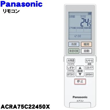 Panasonic（パナソニック） ACRA75C22450X エアコン 用の 純正リモコン