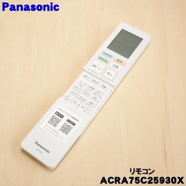 Panasonic（パナソニック） ACRA75C25930X エアコン 用の 純正リモコン