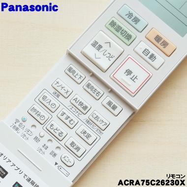 Panasonic（パナソニック） ACRA75C26230X エアコン 用の 純正リモコン