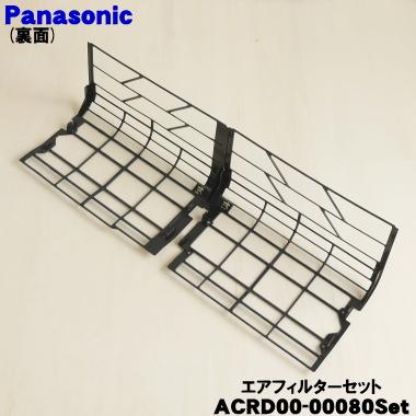 Panasonic（パナソニック） ACRD00-00080set エアコン 用の エア