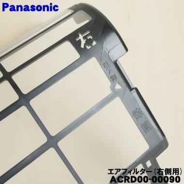 Panasonic（パナソニック） ACRD00-00090 エアコン 用の エア