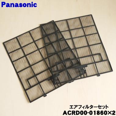Panasonic（パナソニック） ACRD00-01860×2 エアコン 用の エア