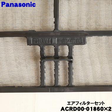 Panasonic（パナソニック） ACRD00-01860×2 エアコン 用の エア