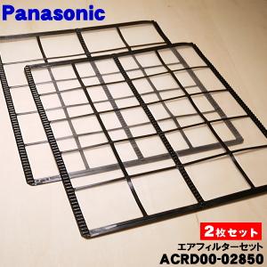 Panasonic（パナソニック） ACRD00-02850 ×2 エアコン 用の エア