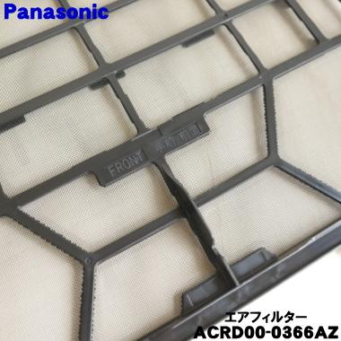 Panasonic（パナソニック） ACRD00-0366AZ エアコン 用の エア