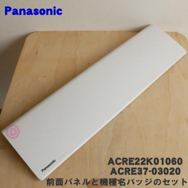 Panasonic（パナソニック） ACRE22K01060+ACRE37-03020set エアコン 用