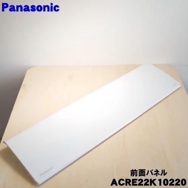 Panasonic（パナソニック） ACRE22K10220 エアコン 用の 前面パネル