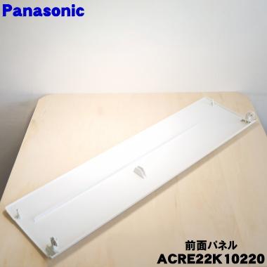 Panasonic（パナソニック） ACRE22K10220 エアコン 用の 前面パネル