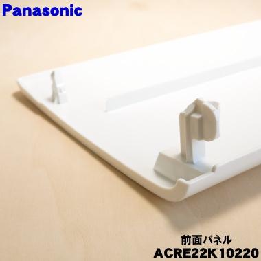 Panasonic（パナソニック） ACRE22K10220 エアコン 用の 前面パネル