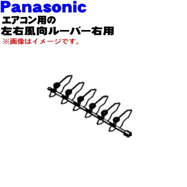 Panasonic（パナソニック） ACRE24C00420 エアコン 用の 左右風向