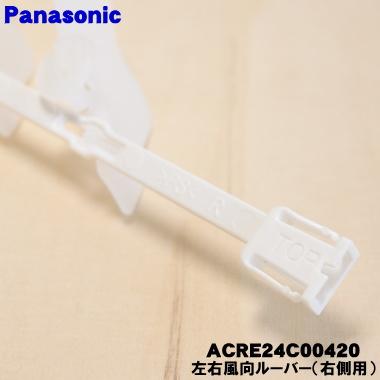 Panasonic（パナソニック） ACRE24C00420 エアコン 用の 左右風向