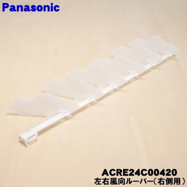 Panasonic（パナソニック） ACRE24C00420 エアコン 用の 左右風向