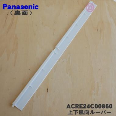 Panasonic（パナソニック） ACRE24C00860 エアコン 用の 上下風向