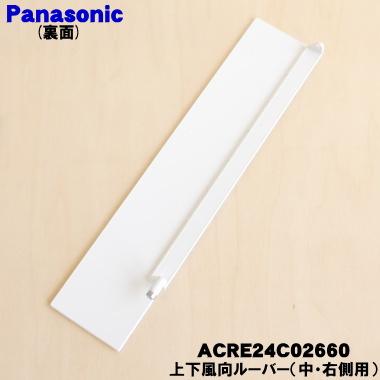 Panasonic（パナソニック） ACRE24C02660 エアコン 用の 上下風向