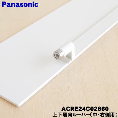 Panasonic（パナソニック） ACRE24C02660 エアコン 用の 上下風向