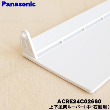 Panasonic（パナソニック） ACRE24C02660 エアコン 用の 上下風向