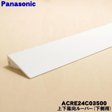 Panasonic（パナソニック） ACRE24C03500 エアコン 用の 上下風向 