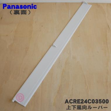 Panasonic ACRE24C03500 パナソニック エアコン 用の 上下風向
