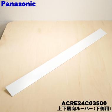 パナソニック★エアコン★吹出ガイド★風向ルーバー★AD-CZFGXH4★室外機 Panasonic - パナソニック☆エアコン☆吹出ガイド☆風向ルーバー☆AD