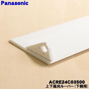 パナソニック★エアコン★吹出ガイド★風向ルーバー★AD-CZFGXH4★室外機 Panasonic - パナソニック☆エアコン☆吹出ガイド☆風向ルーバー☆AD