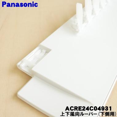 Panasonic（パナソニック） ACRE24C04931 エアコン 用の 上下風向