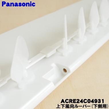 Panasonic（パナソニック） ACRE24C04931 エアコン 用の 上下風向